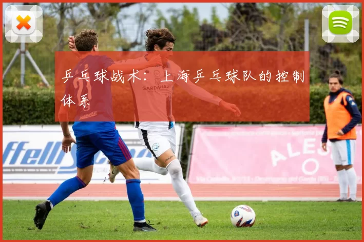 乒乓球战术：上海乒乓球队的控制体系