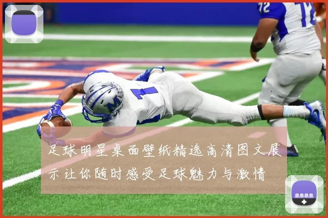 足球明星桌面壁纸精选高清图文展示让你随时感受足球魅力与激情