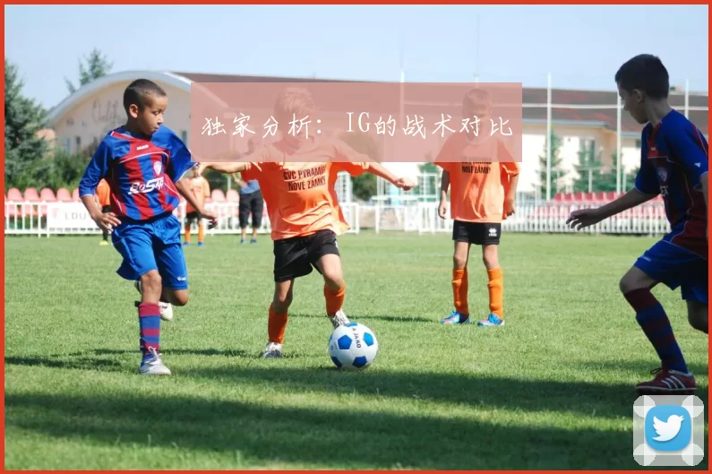 独家分析：IG的战术对比