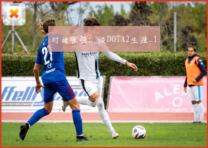 对话张强：谈DOTA2生涯_1