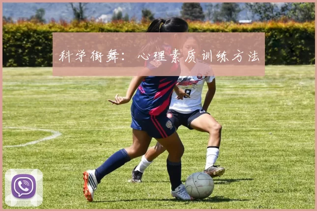 科学街舞：心理素质训练方法