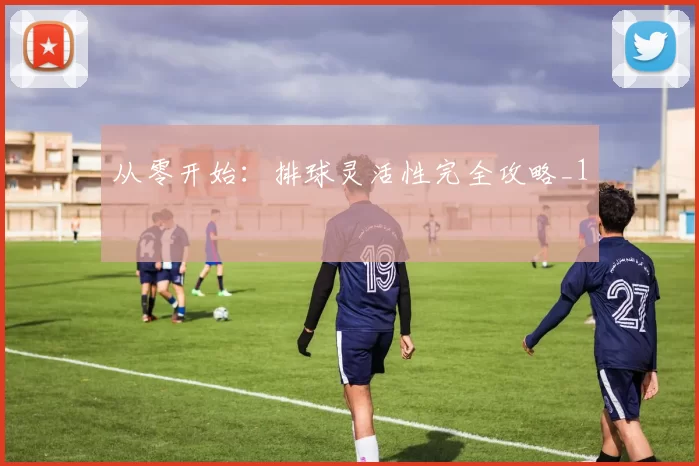 从零开始：排球灵活性完全攻略_1