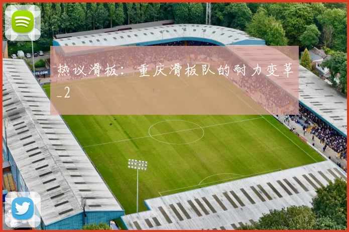 热议滑板：重庆滑板队的耐力变革_2