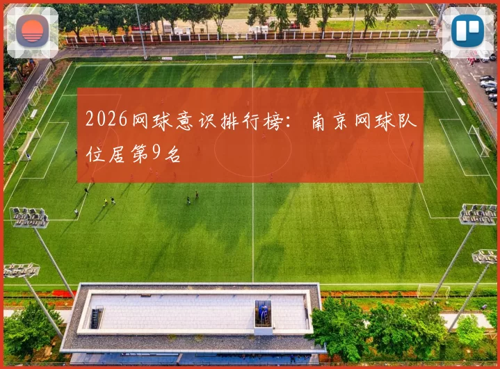 2026网球意识排行榜：南京网球队位居第9名