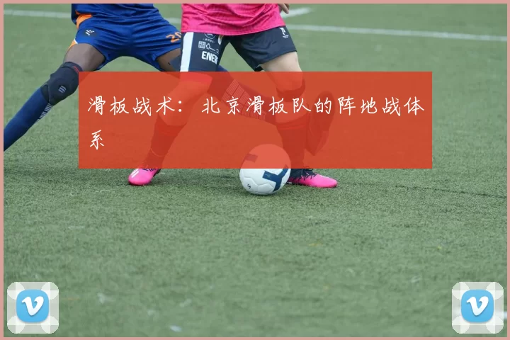 滑板战术：北京滑板队的阵地战体系